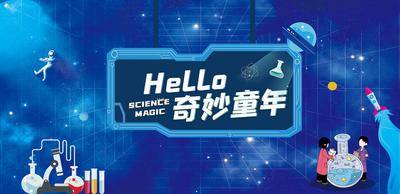 【南门网dcpsd.com】背景板 活动展板 公历节日 儿童节 科学 实验 星空