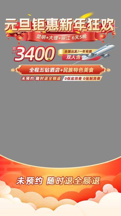 【南门网dcpsd.com】电商 海报 banner 直播 旅游 云南 新年元旦 2024