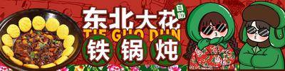 南门网 电商海报 banner 东北美食 铁锅炖 自助 地方特色