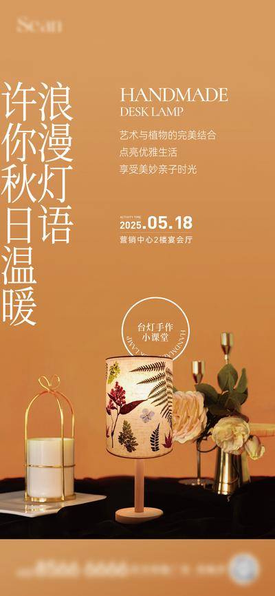 【南门网dcpsd.com】海报 地产 干花 台灯 珍珠花 DIY 手作 创意 活动
