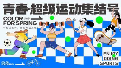 【南门网dcpsd.com】背景板 活动展板 地产 运动会 健身 生活节 潮流 插画 跑步 网球 人物