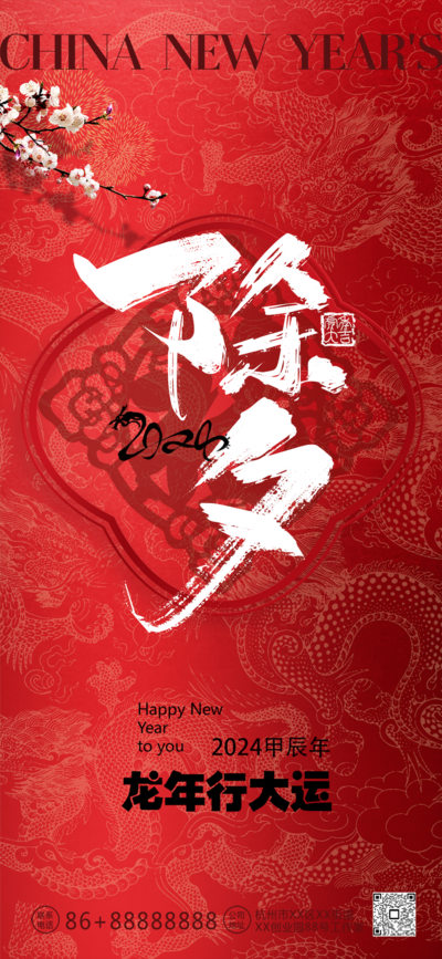 【南门网dcpsd.com】海报 地产 中国传统节日  除夕 小年 新年 龙年  