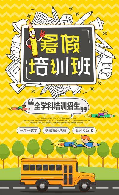 【南门网dcpsd.com】海报 暑假 辅导班 培训 教育 课程 招生 培训班 扁平 漫画 卡通