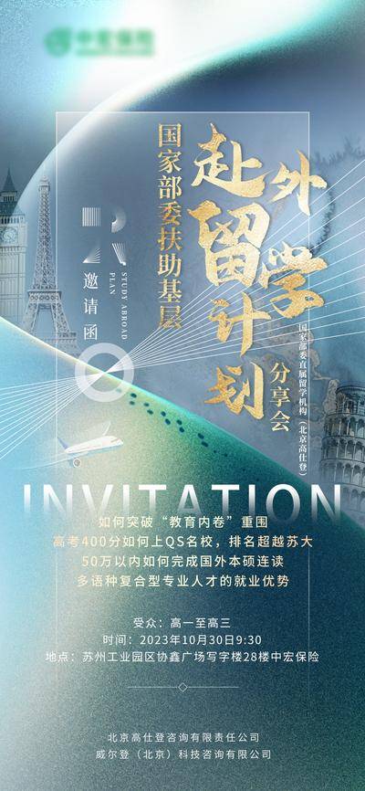 【南门网dcpsd.com】海报 地产 邀请函 赴外 留学计划 分享会 教育内卷 人才 留学 分享会 沙龙