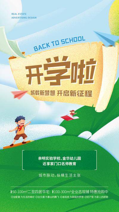 【南门网dcpsd.com】海报 房地产 学区房 开学季 开学啦 教育 手绘 卡通