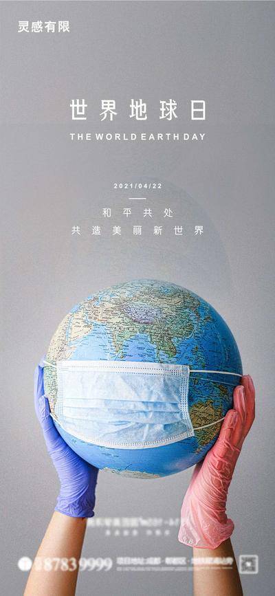 【南门网dcpsd.com】海报 公历节日 世界地球日 地球 保护环境 口罩