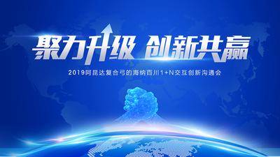 【南门网dcpsd.com】背景板 活动展板 企业 科技 大气 会议地球 握手 光感 互联网 主KV