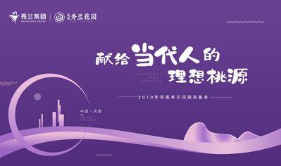 【南门网dcpsd.com】背景板 活动展板 房地产 发布会 抽象 简约 主KV