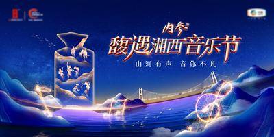 【南门网dcpsd.com】背景板 活动展板 白酒  山河  演唱会 音乐节 星空 音符 蓝金