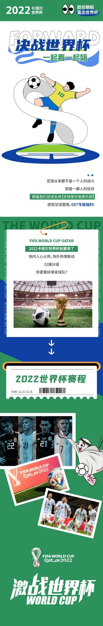 南门网 海报 长图 世界杯 足球 赛程表 插画