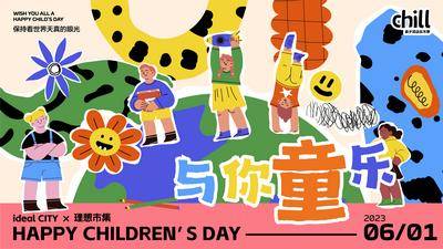 【南门网dcpsd.com】背景板 活动展板 六一 儿童节 童趣 趣味 主kv 扁平 插画 拼贴风