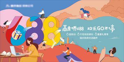 【南门网dcpsd.com】背景板 广告展板 房地产 国庆 活动 插画 暖场 炫彩 卡通 688