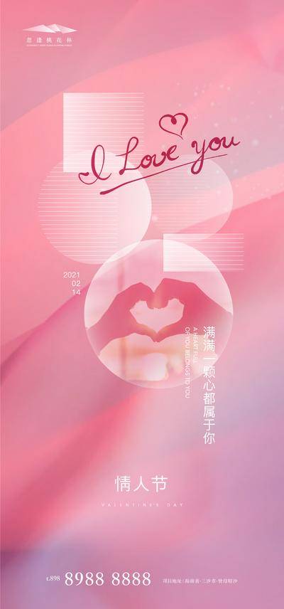 【南门网dcpsd.com】海报 房地产 公历节日 情人节  520 粉色 手比爱心 浪漫   