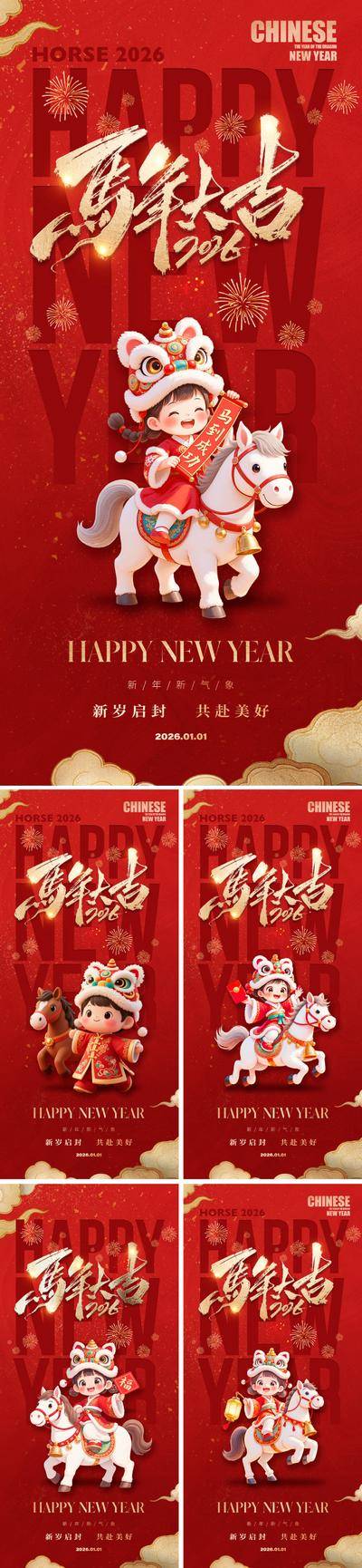 【南门网dcpsd.com】海报 公历节日 马年 2026 元旦 新年 马年大吉 烟花 马 福娃 新气象 美好 中式 红金 喜庆 3D 系列