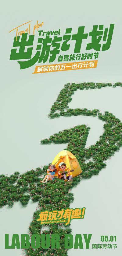 南门网 海报 公历节日 51 五一节 劳动节 出游 计划 露营 卡通