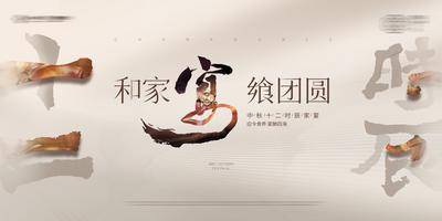 【南门网dcpsd.com】背景板 活动展板 地产 主画面 家宴 宴席 中秋  十二时辰 中式