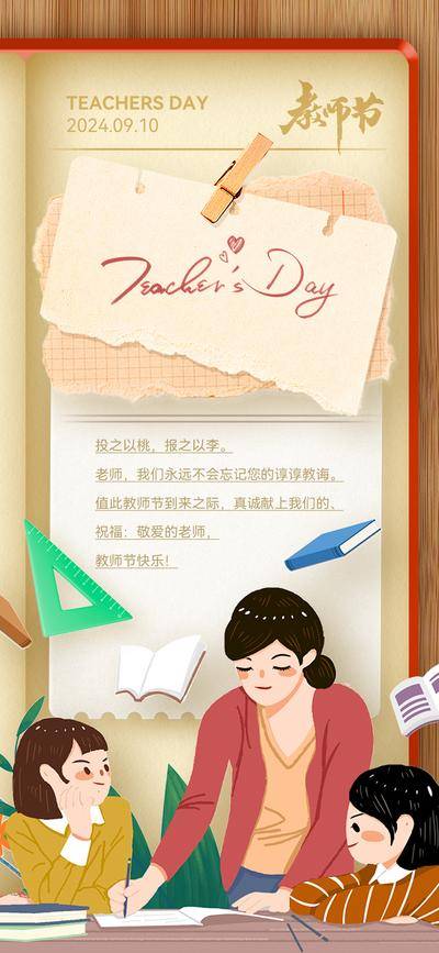 【南门网dcpsd.com】海报 房地产 公历节日 教师节 教育 开学 便签 笔记本 老师 学生 插画