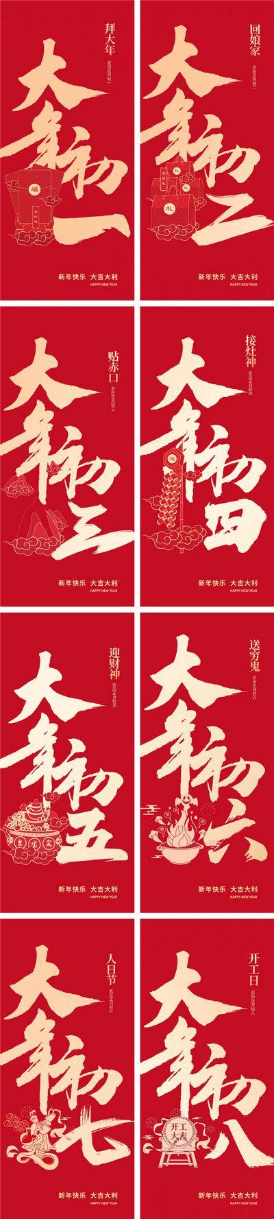 【南门网dcpsd.com】海报 中国传统节日 除夕 初一 三十 拜年 祝福 大字报 系列