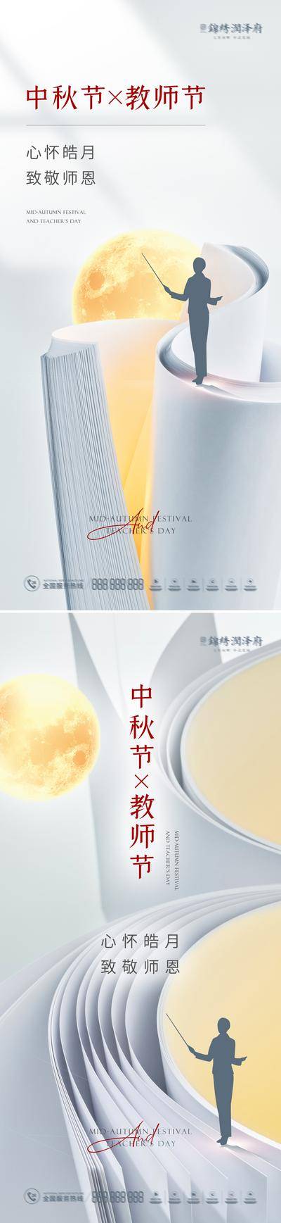 【南门网dcpsd.com】海报 地产 中国传统节日 中秋节 公历节日 教师节 书籍 教育 老师 创意