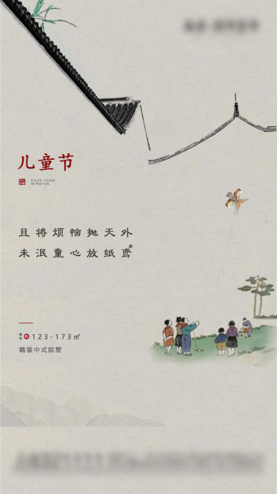 【南门网dcpsd.com】海报 房地产 中式 院墅 公历节日 六一 儿童节 插画 放风筝