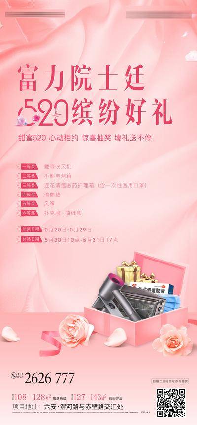 【南门网dcpsd.com】海报 房地产 公历节日 520 情人节 抽奖 活动 礼品