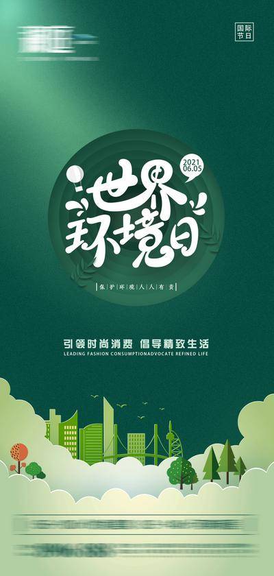 【南门网dcpsd.com】海报 世界环境日 公历节日 环保 地球日 生态 绿色