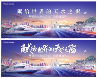 【南门网dcpsd.com】海报 广告展板 地产 创意 合成 城市 地铁 高铁 主形象  地标 天水