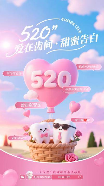 【南门网dcpsd.com】海报 公历节日 520 爱心 口腔 爱心气球