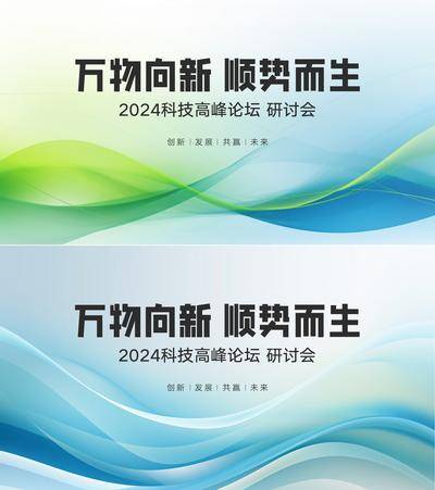 【南门网dcpsd.com】背景板 活动展板 研讨会 论坛 高峰 2024 科技 万物向新 顺势而生 创新 未来 线条 高级 主视觉