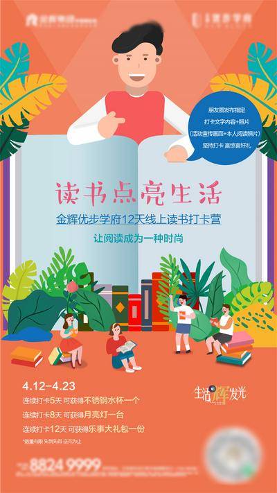 【南门网dcpsd.com】海报 房地产 活动 读书 打卡 阅读 教育 插画