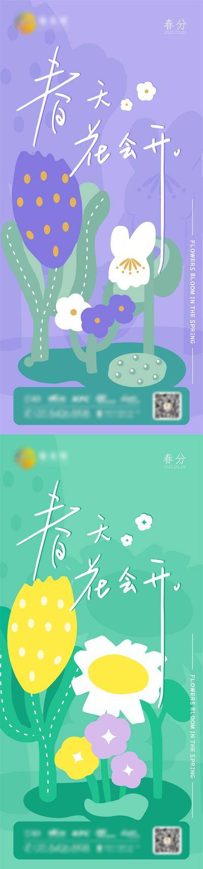 【南门网dcpsd.com】海报 地产 二十四节气 春分 商业 插画 清新 可爱 花朵