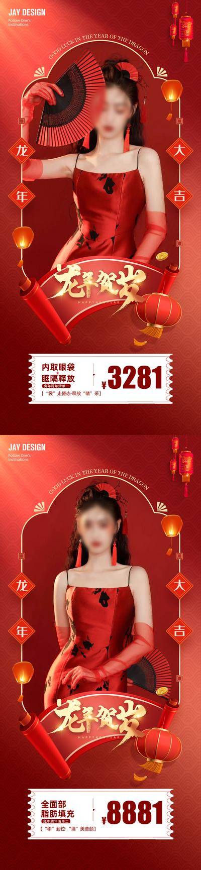 【南门网dcpsd.com】海报 医美 龙年 新年 促销 新春 喜庆 中式 灯笼 人物 2024 眼袋 填充 年货节 优惠 红金