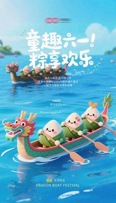 【南门网dcpsd.com】海报 中国传统节日 公历节日 端午节 六一 儿童节 龙舟 粽子