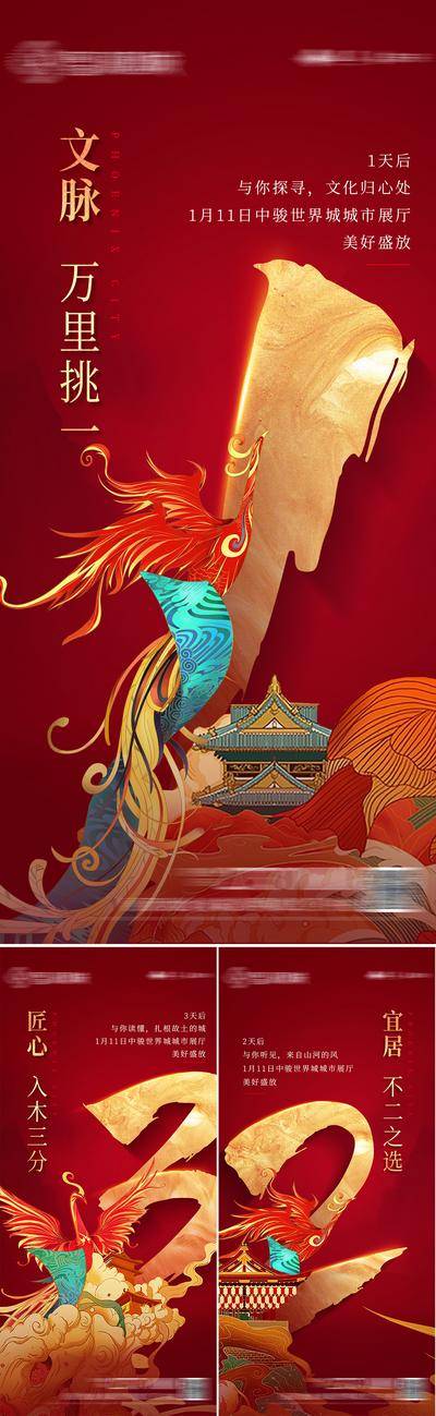 南门网 海报 地产 倒计时 火爆 开盘 开放 凤凰 国潮 匠心