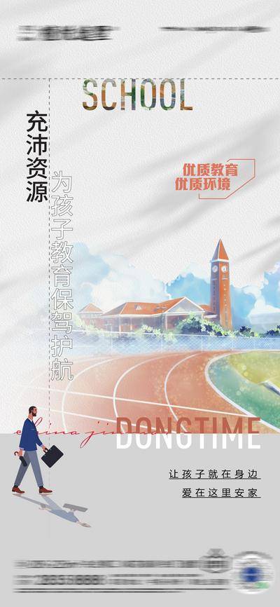 【南门网dcpsd.com】海报 房地产 学区房 教育 学校 油画 价值点