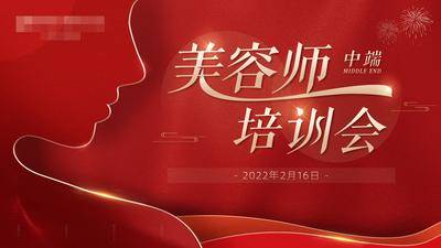【南门网dcpsd.com】背景板 活动展板 会议 医美 美容师 培训会 红色 剪影