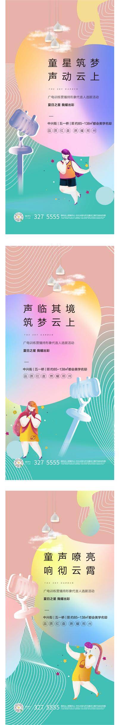 【南门网dcpsd.com】海报 房地产 播音 主持人 比赛 话筒 插画 渐变 炫彩 暖场 系列 