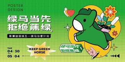 【南门网dcpsd.com】背景板 活动展板 房地产 商业 抱住绿马 绿码 焦虑 市集 创意 暖场 插画