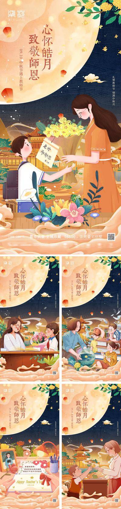南门网 海报 房地产 中国传统节日 公历节日 中秋节 教师节 国潮 插画 系列