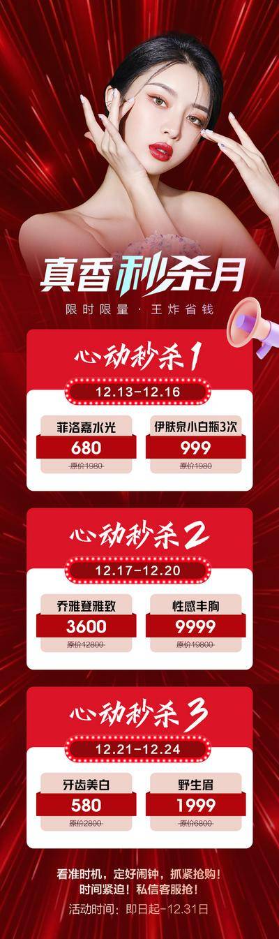 南门网 海报 长图 医美 心动 秒杀夜 周年庆 大促 套餐 活动 人物