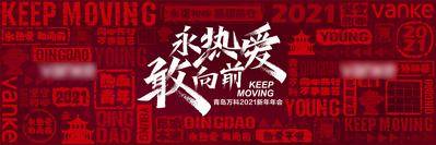 【南门网dcpsd.com】背景板 活动展板 房地产 年会 活动 主视觉 热爱 向前 鼓舞 士气 KV 开门红 