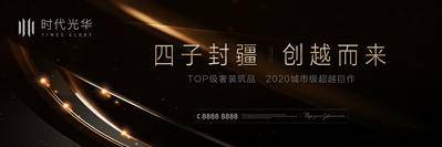 【南门网dcpsd.com】海报 广告展板 房地产 价值点 品牌 户外 高炮 围挡 黑金