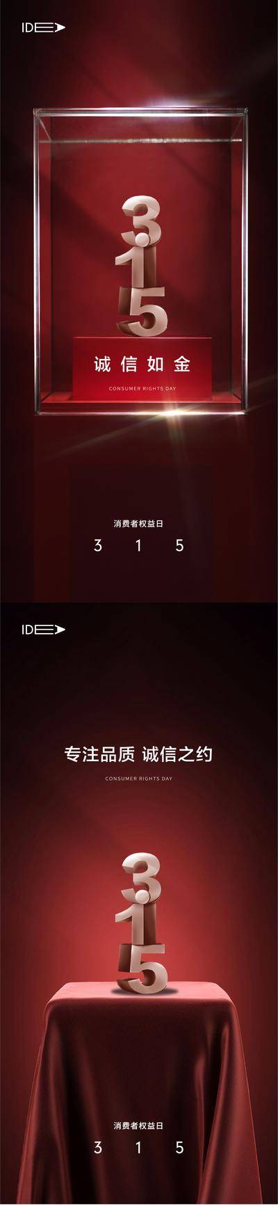 南门网 海报 公历节日 房地产 315 国际消费者权益日 诚信 品质