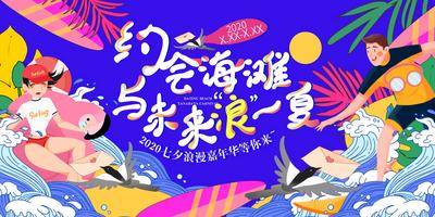 【南门网dcpsd.com】背景板 活动展板 房地产 中国传统节日 七夕 插画 海滩 扁平