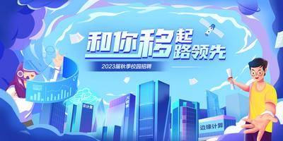 南门网 背景板 活动展板 校园 招聘 企业 科技 简约 建筑