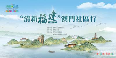 【南门网dcpsd.com】背景板 活动展板 旅游 福建 发布会 主KV 中式 山水