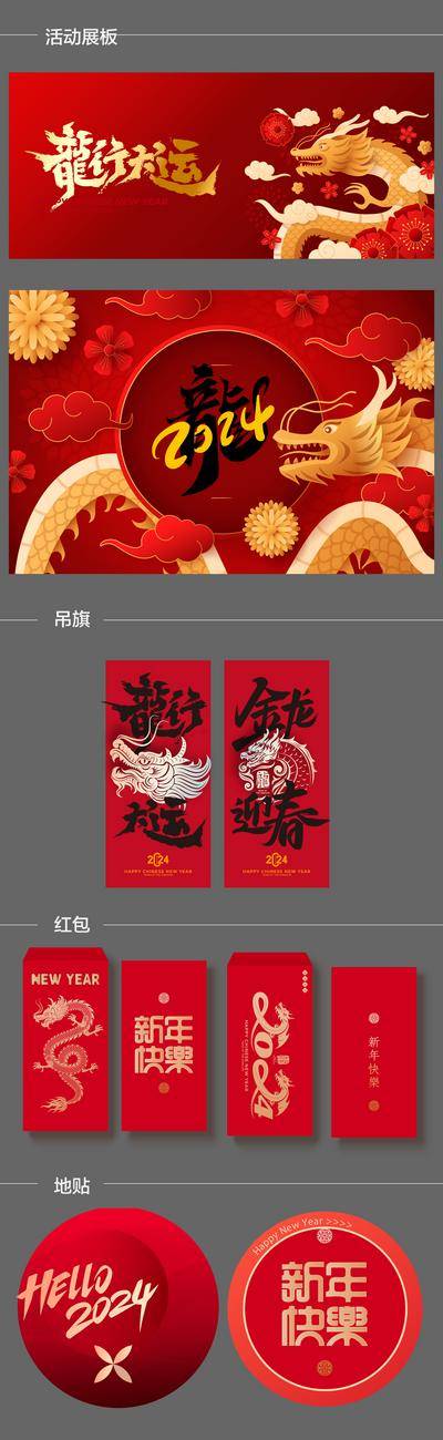 【南门网dcpsd.com】物料 活动展板 背景板 地贴 吊旗 龙年 新年 春节 2024 红包 主形象 年会 背景板