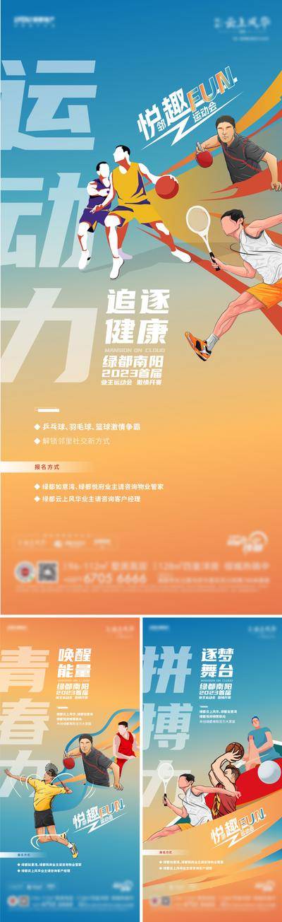 【南门网dcpsd.com】海报 地产 业主 运动会 羽毛球 篮球 乒乓球 创意 趣味 插画