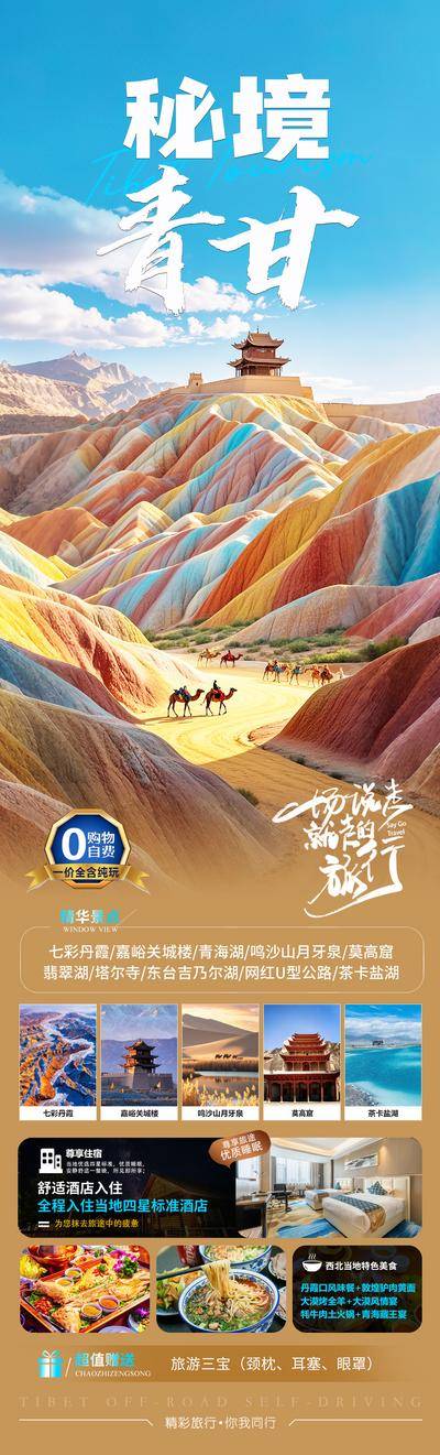 南门网 海报 长图 旅游 甘青 秘境 七彩丹霞 嘉峪关 月牙泉 莫高窟 茶卡盐湖 沙漠 美食 住宿 插画