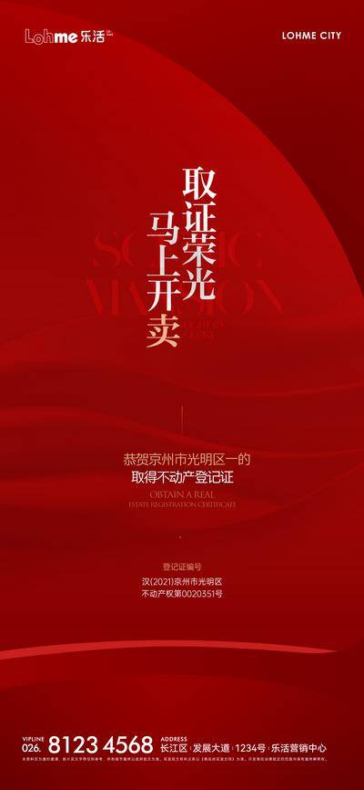 南门网 海报 房地产 已取证 开盘 认筹 红色 预售证